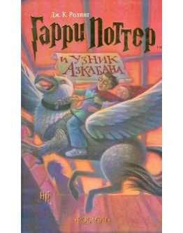 Гарри Поттер и узник Азкабана