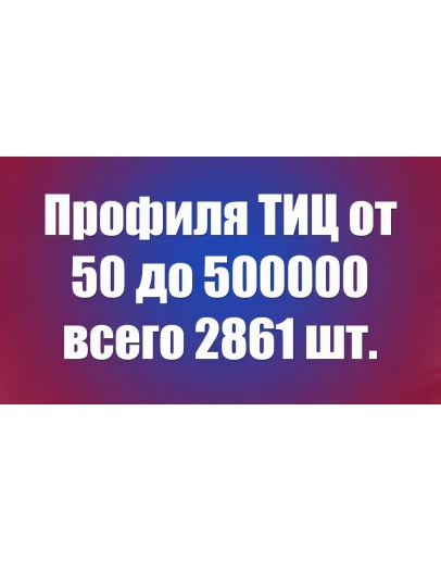 Профиля ТИЦ от 50 до 500000 всего 2861шт