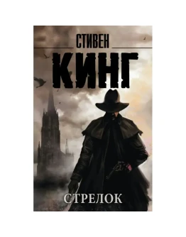 Тёмная Башня: Стрелок Стивен Кинг