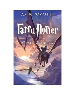 Гарри Поттер и орден феникса