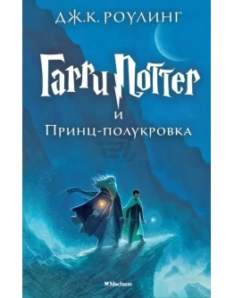 Гарри Поттер и принц полукровка