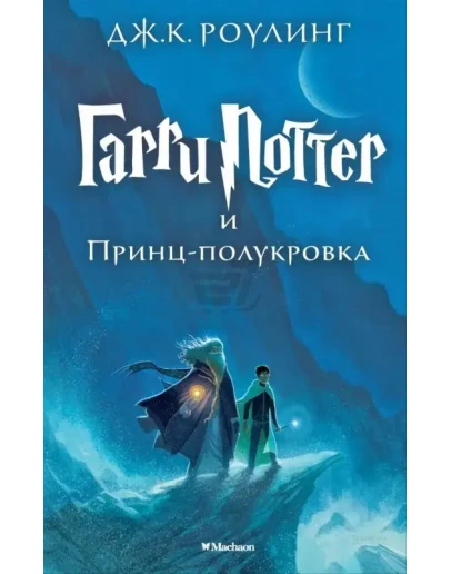 Гарри Поттер и принц полукровка Гарри Поттер и принц полукровка