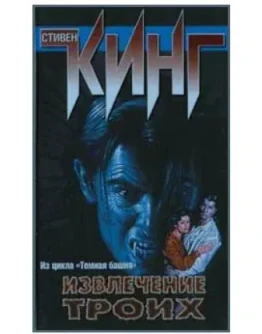 Стивен Кинг 