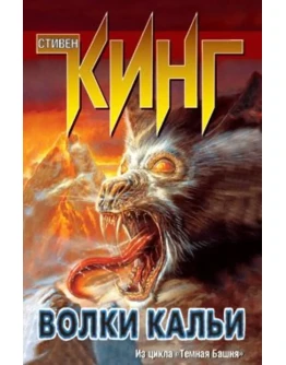 Стивен Кинг 