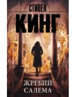 Стивен Кинг 