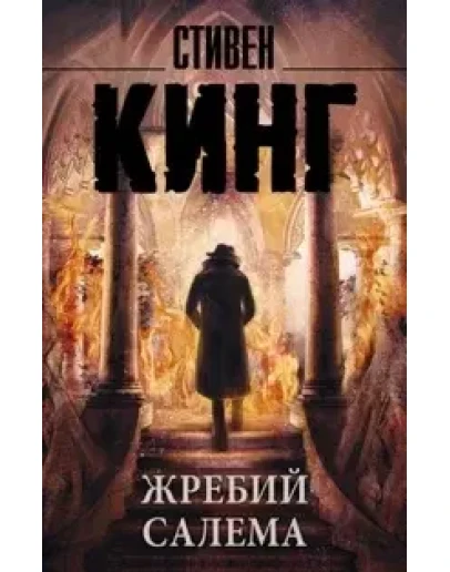 Стивен Кинг 