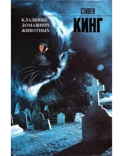 Стивен Кинг 