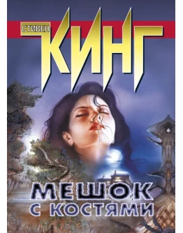 Стивен Кинг 