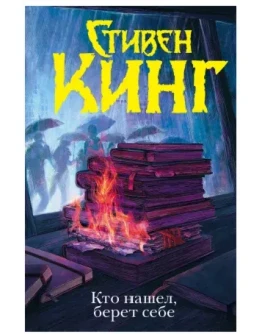 Стивен Кинг 