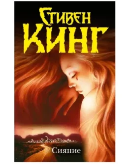 Стивен Кинг 