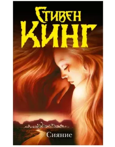Стивен Кинг 