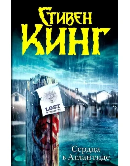 Стивен Кинг 