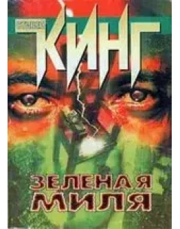 Стивен Кинг 