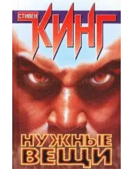 Стивен Кинг 