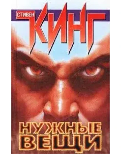 Стивен Кинг 