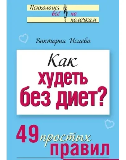 Как худеть без диет? 49 простых правил