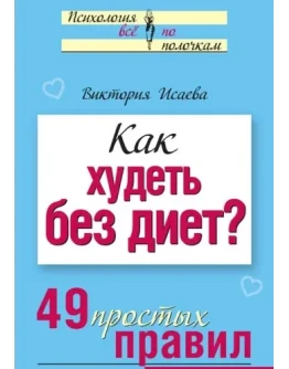Как худеть без диет? 49 простых правил