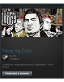 Sleeping Dogs (Steam Gift Region Free / ROW)