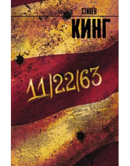 Стивен Кинг 