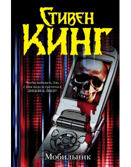 Стивен Кинг 