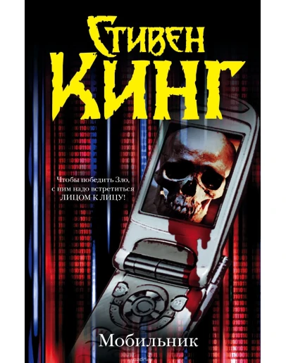 Стивен Кинг 