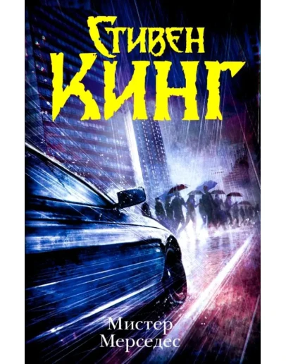 Стивен Кинг 