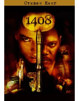Стивен Кинг 
