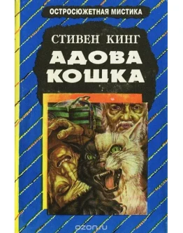 Стивен Кинг 