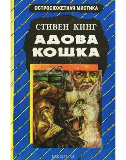 Стивен Кинг 