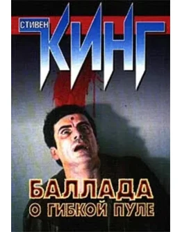 Стивен Кинг