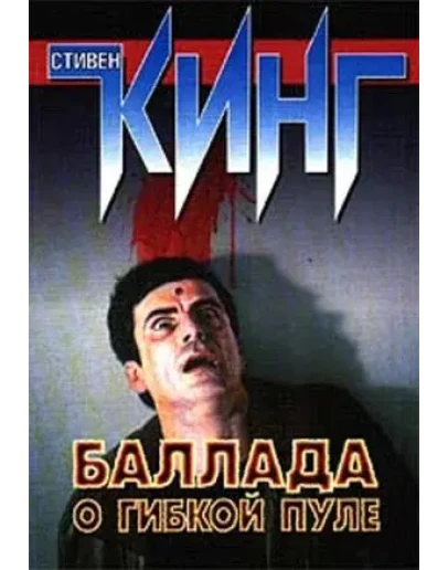 Стивен Кинг