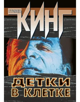 Стивен Кинг 