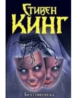 Стивен Кинг 
