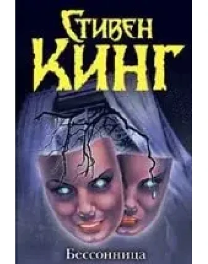 Стивен Кинг 