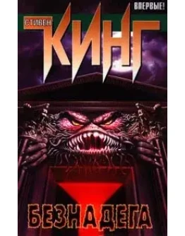 Стивен Кинг 