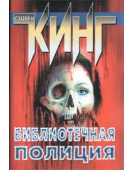 Стивен Кинг 