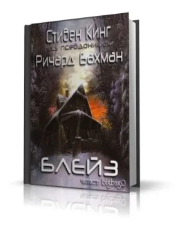 Стивен Кинг 