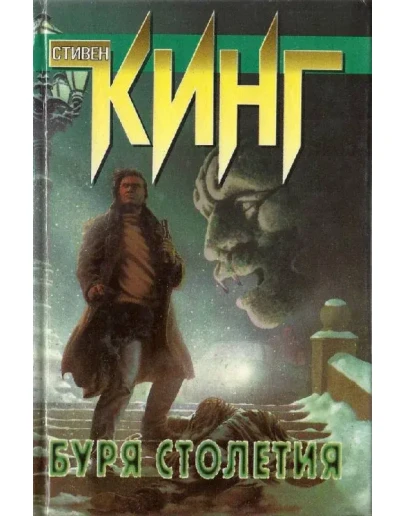 Стивен Кинг 