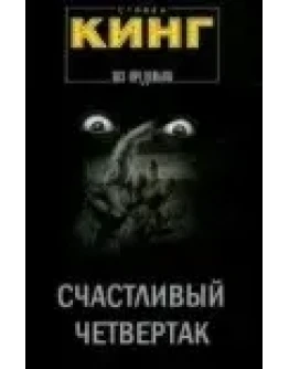 Стивен Кинг 