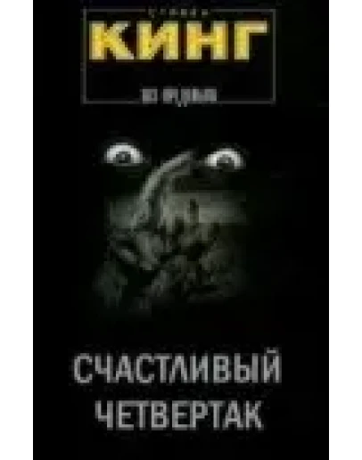 Стивен Кинг 