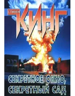 Стивен Кинг 