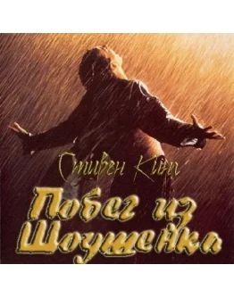 Стивен Кинг 