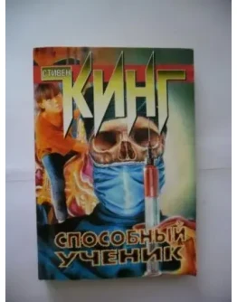 Стивен Кинг 