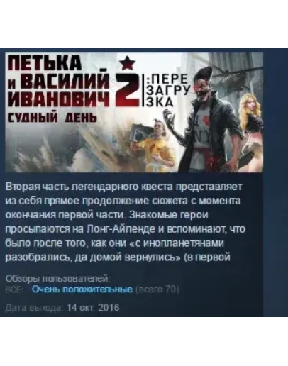 Петька и Василий Иванович 2: Судный день. Перезагрузка