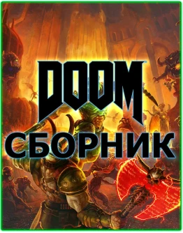 DOOM сборник Eternal,2,3,2016,1993,64 XBOX ONE