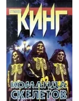 Стивен Кинг 