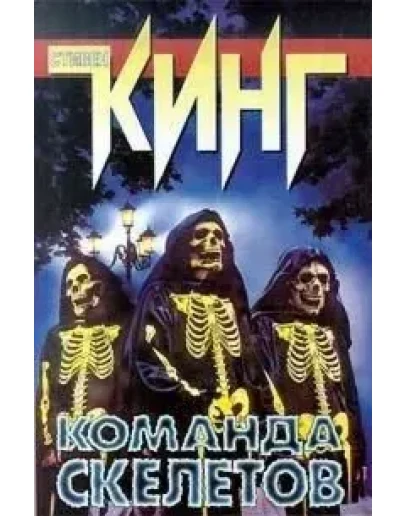 Стивен Кинг Стивен Кинг