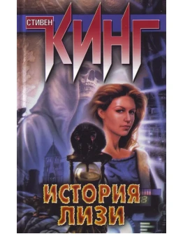 Стивен Кинг 