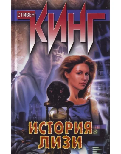 Стивен Кинг 