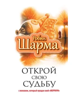 Открой свою судьбу с монахом